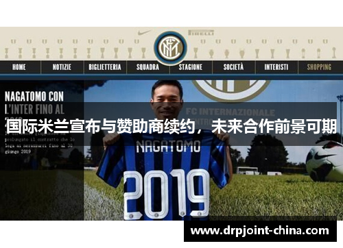 国际米兰宣布与赞助商续约，未来合作前景可期