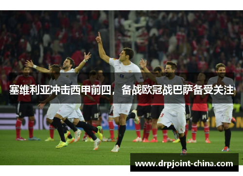 塞维利亚冲击西甲前四，备战欧冠战巴萨备受关注