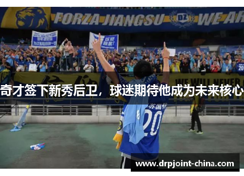 奇才签下新秀后卫，球迷期待他成为未来核心