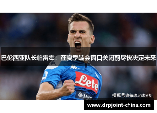 巴伦西亚队长帕雷霍：在夏季转会窗口关闭前尽快决定未来