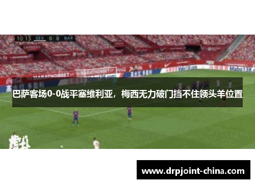 巴萨客场0-0战平塞维利亚，梅西无力破门挡不住领头羊位置