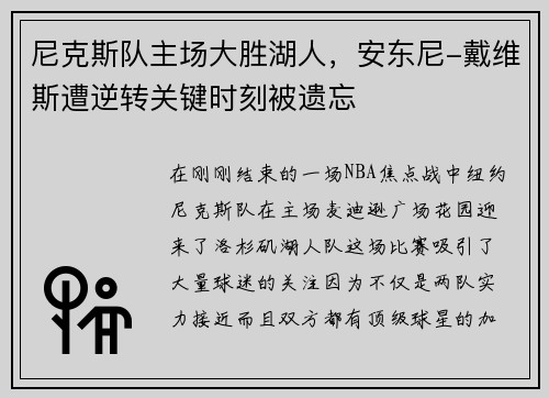 尼克斯队主场大胜湖人，安东尼-戴维斯遭逆转关键时刻被遗忘