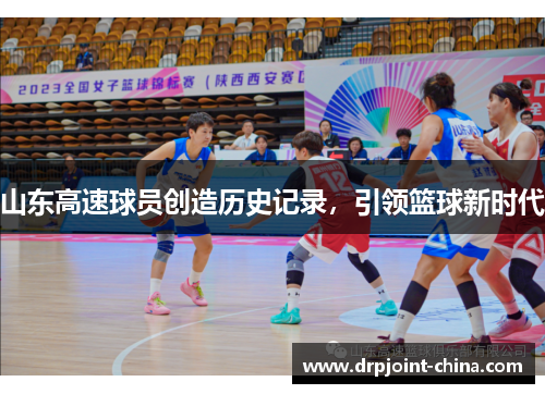 山东高速球员创造历史记录，引领篮球新时代