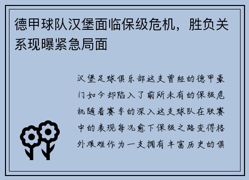 德甲球队汉堡面临保级危机，胜负关系现曝紧急局面