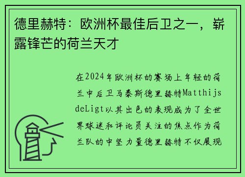德里赫特：欧洲杯最佳后卫之一，崭露锋芒的荷兰天才