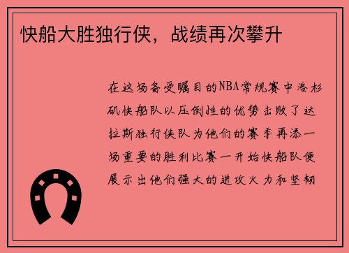 快船大胜独行侠，战绩再次攀升