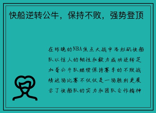 快船逆转公牛，保持不败，强势登顶