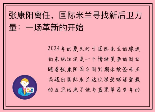 张康阳离任，国际米兰寻找新后卫力量：一场革新的开始