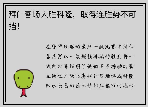拜仁客场大胜科隆，取得连胜势不可挡！