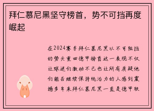 拜仁慕尼黑坚守榜首，势不可挡再度崛起