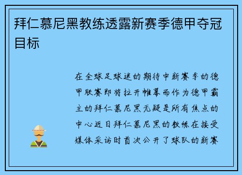 拜仁慕尼黑教练透露新赛季德甲夺冠目标