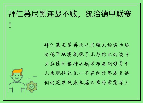 拜仁慕尼黑连战不败，统治德甲联赛！
