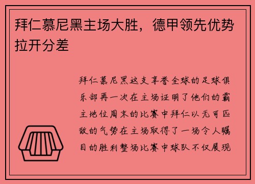 拜仁慕尼黑主场大胜，德甲领先优势拉开分差