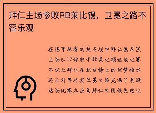拜仁主场惨败RB莱比锡，卫冕之路不容乐观