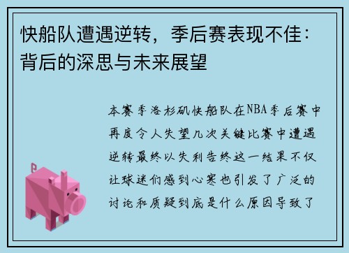 快船队遭遇逆转，季后赛表现不佳：背后的深思与未来展望