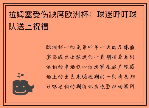 拉姆塞受伤缺席欧洲杯：球迷呼吁球队送上祝福