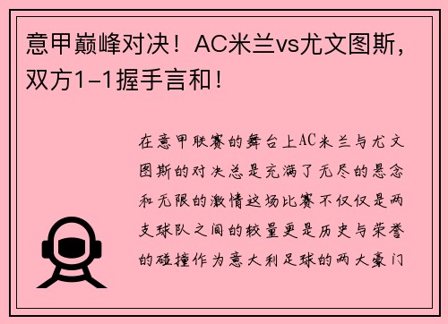 意甲巅峰对决！AC米兰vs尤文图斯，双方1-1握手言和！