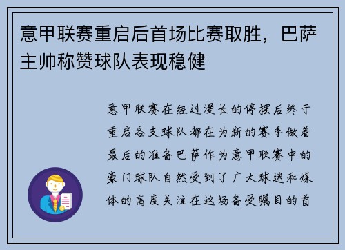 意甲联赛重启后首场比赛取胜，巴萨主帅称赞球队表现稳健