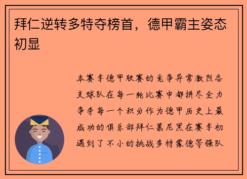 拜仁逆转多特夺榜首，德甲霸主姿态初显