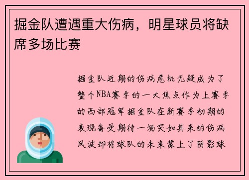 掘金队遭遇重大伤病，明星球员将缺席多场比赛