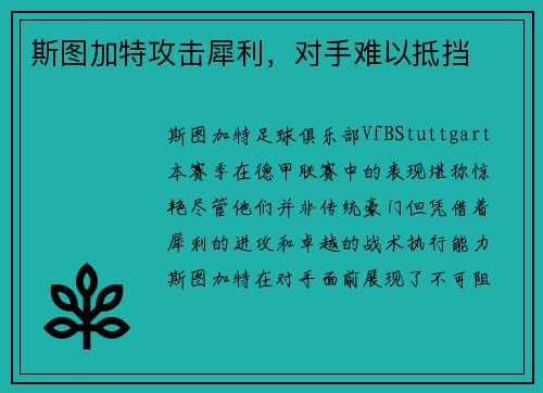 斯图加特攻击犀利，对手难以抵挡