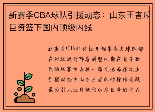 新赛季CBA球队引援动态：山东王者斥巨资签下国内顶级内线