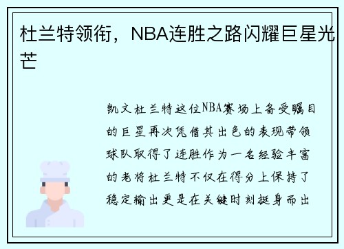 杜兰特领衔，NBA连胜之路闪耀巨星光芒