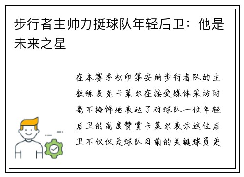 步行者主帅力挺球队年轻后卫：他是未来之星