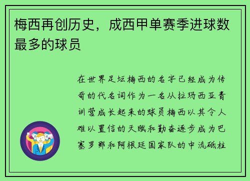梅西再创历史，成西甲单赛季进球数最多的球员
