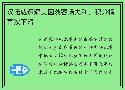 汉诺威遭遇美因茨客场失利，积分榜再次下滑