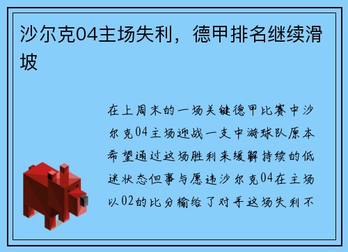 沙尔克04主场失利，德甲排名继续滑坡