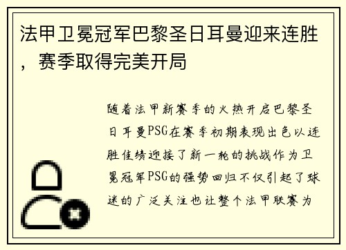 法甲卫冕冠军巴黎圣日耳曼迎来连胜，赛季取得完美开局