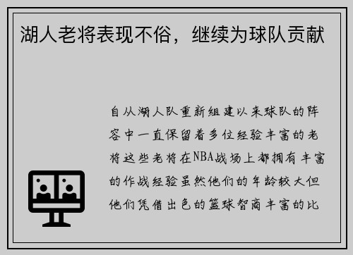湖人老将表现不俗，继续为球队贡献