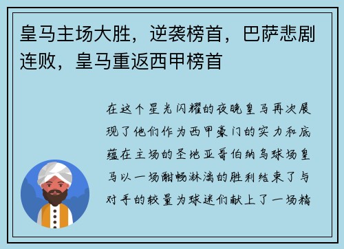 皇马主场大胜，逆袭榜首，巴萨悲剧连败，皇马重返西甲榜首