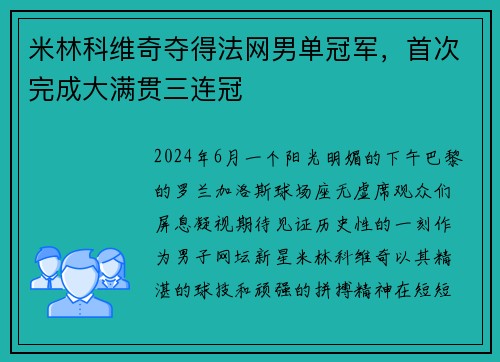 米林科维奇夺得法网男单冠军，首次完成大满贯三连冠