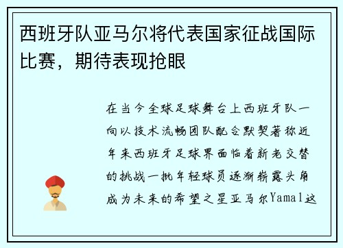西班牙队亚马尔将代表国家征战国际比赛，期待表现抢眼