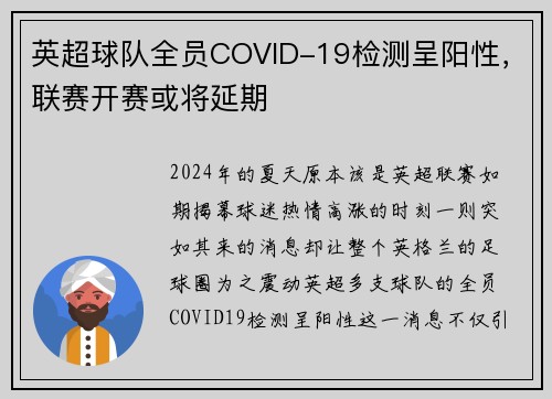 英超球队全员COVID-19检测呈阳性，联赛开赛或将延期