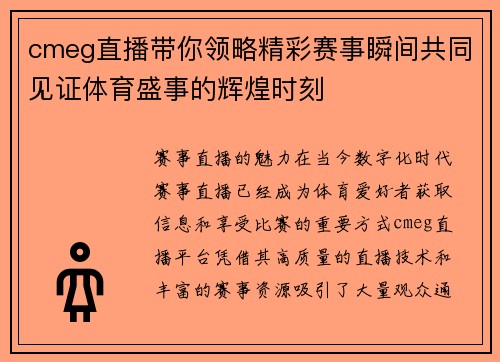 cmeg直播带你领略精彩赛事瞬间共同见证体育盛事的辉煌时刻