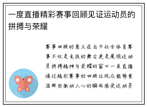 一度直播精彩赛事回顾见证运动员的拼搏与荣耀