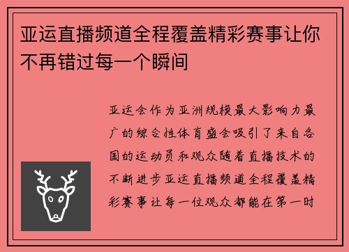 亚运直播频道全程覆盖精彩赛事让你不再错过每一个瞬间