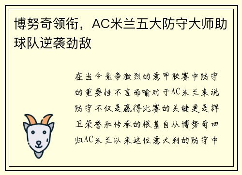 博努奇领衔，AC米兰五大防守大师助球队逆袭劲敌