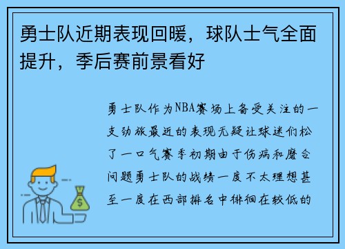 勇士队近期表现回暖，球队士气全面提升，季后赛前景看好