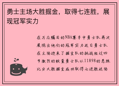勇士主场大胜掘金，取得七连胜，展现冠军实力