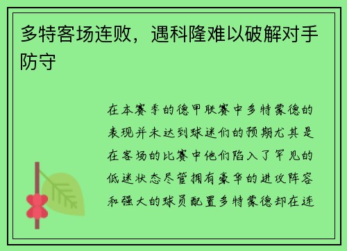多特客场连败，遇科隆难以破解对手防守
