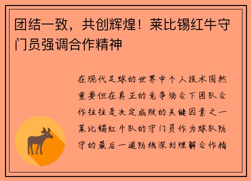 团结一致，共创辉煌！莱比锡红牛守门员强调合作精神