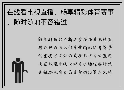 在线看电视直播，畅享精彩体育赛事，随时随地不容错过