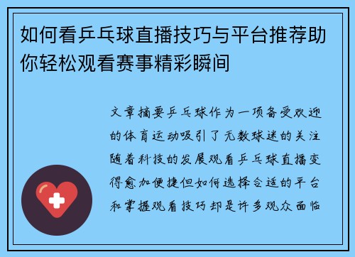 如何看乒乓球直播技巧与平台推荐助你轻松观看赛事精彩瞬间