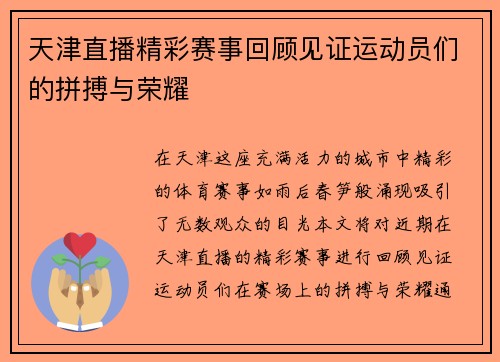 天津直播精彩赛事回顾见证运动员们的拼搏与荣耀