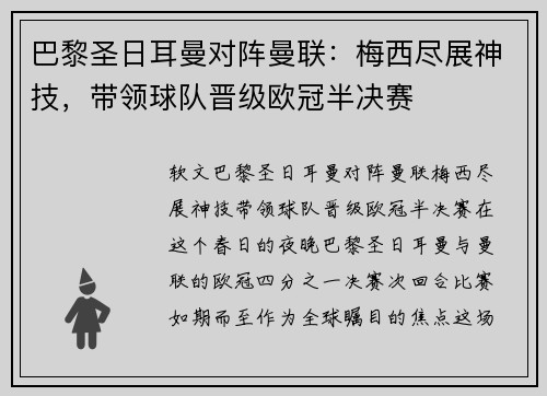 巴黎圣日耳曼对阵曼联：梅西尽展神技，带领球队晋级欧冠半决赛