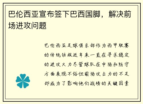 巴伦西亚宣布签下巴西国脚，解决前场进攻问题